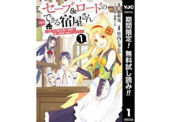 楽天kobo電子書籍ストア セーブ ロードのできる宿屋さん カンスト転生者が宿屋で新人育成を始めたようです 期間限定無料 1 稲荷竜 楽天kobo電子書籍ストア セーブ ロードのできる宿屋さん カンスト転生者が宿屋で新人育成を始めたようです 期間限定無料 1 稲荷竜